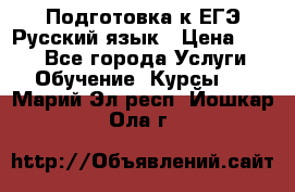 Подготовка к ЕГЭ Русский язык › Цена ­ 400 - Все города Услуги » Обучение. Курсы   . Марий Эл респ.,Йошкар-Ола г.